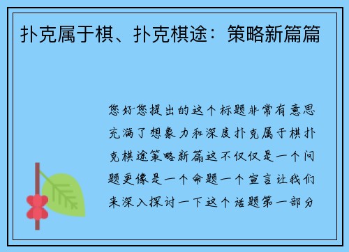 扑克属于棋、扑克棋途：策略新篇篇