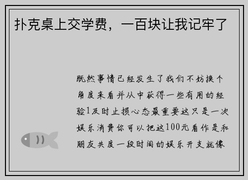 扑克桌上交学费，一百块让我记牢了
