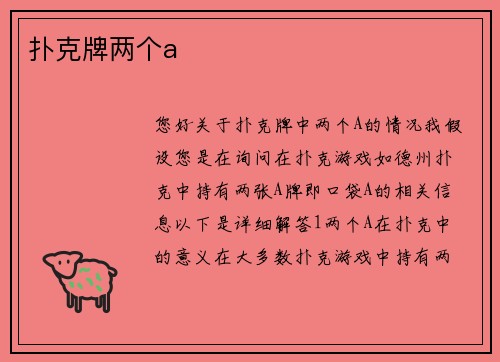扑克牌两个a