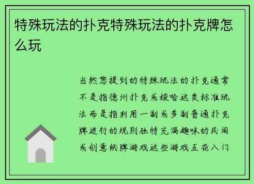 特殊玩法的扑克特殊玩法的扑克牌怎么玩
