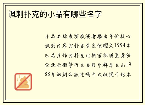 讽刺扑克的小品有哪些名字