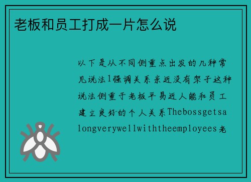 老板和员工打成一片怎么说