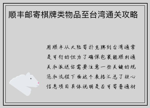 顺丰邮寄棋牌类物品至台湾通关攻略
