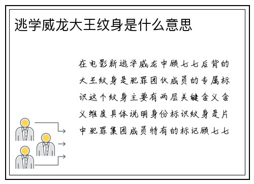 逃学威龙大王纹身是什么意思