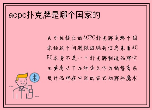 acpc扑克牌是哪个国家的