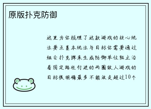 原版扑克防御