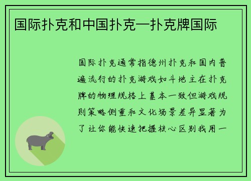 国际扑克和中国扑克—扑克牌国际