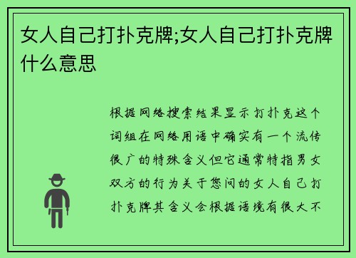 女人自己打扑克牌;女人自己打扑克牌什么意思