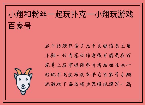 小翔和粉丝一起玩扑克—小翔玩游戏百家号