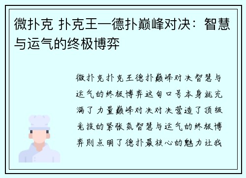 微扑克 扑克王—德扑巅峰对决：智慧与运气的终极博弈