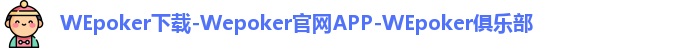 WEpoker下载